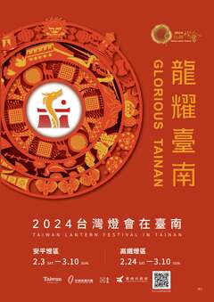 2024台灣燈會在臺南海報