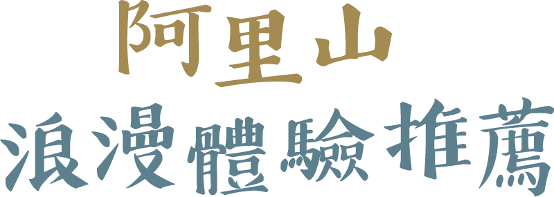 阿里山浪漫體驗推薦