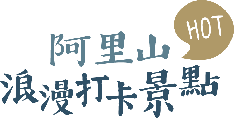 情定阿里山！神木下婚禮