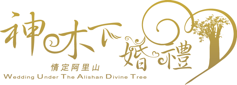 情定阿里山！神木下婚禮