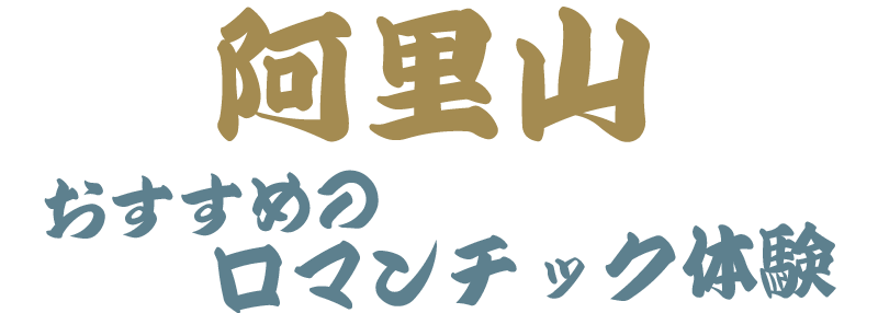 阿里山 おすすめのロマンチック体験