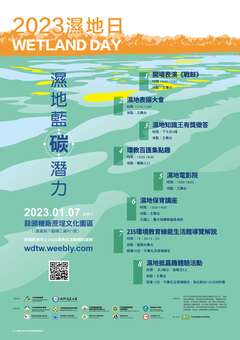 2023濕地日「濕地藍碳潛力」活動海報