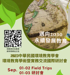 2023中華民國環境教育學會第33屆環境教育學術暨實務交流國際研討會