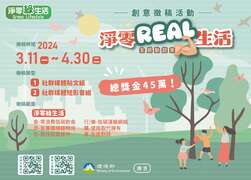 環境部-「淨零Real生活」創意徵件活動簡章