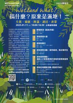 2025濕地日「Wetland What？搞什麼，原來是濕地！」海報