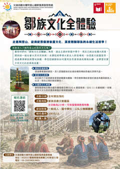 宣傳海報-鄒族文化全體驗