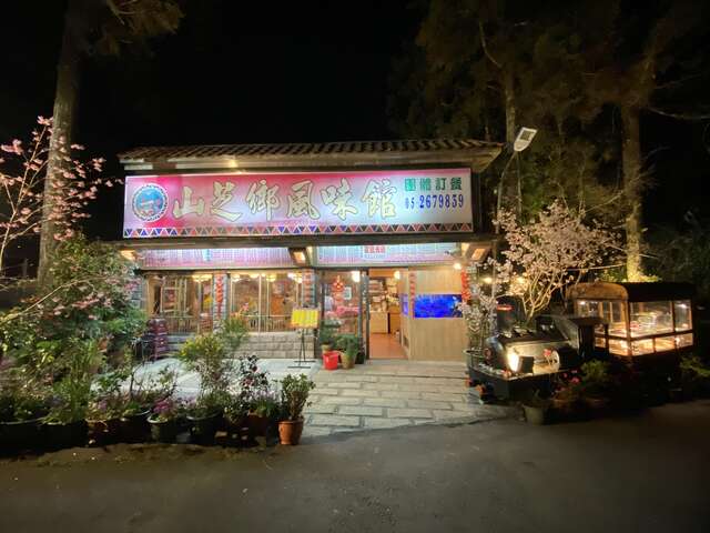 山芝鄉風味館（照片由店家授權提供）