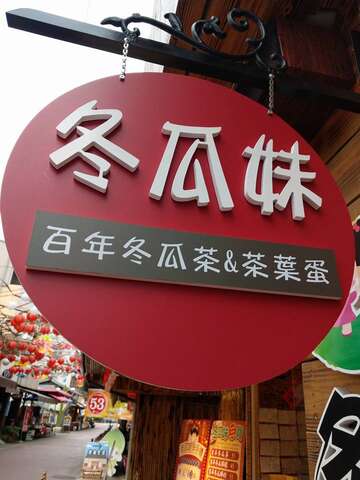 店家招牌(店家授權提供),冬瓜妹茶葉蛋