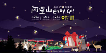 2022「阿里山EASY GO 年中好禮分享節」海報