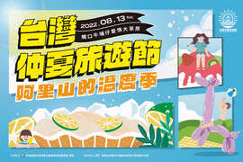 2022台灣仲夏旅遊節 X 阿里山的溫度季