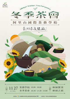 冬季茶會-阿里山國際茶藝學校海報