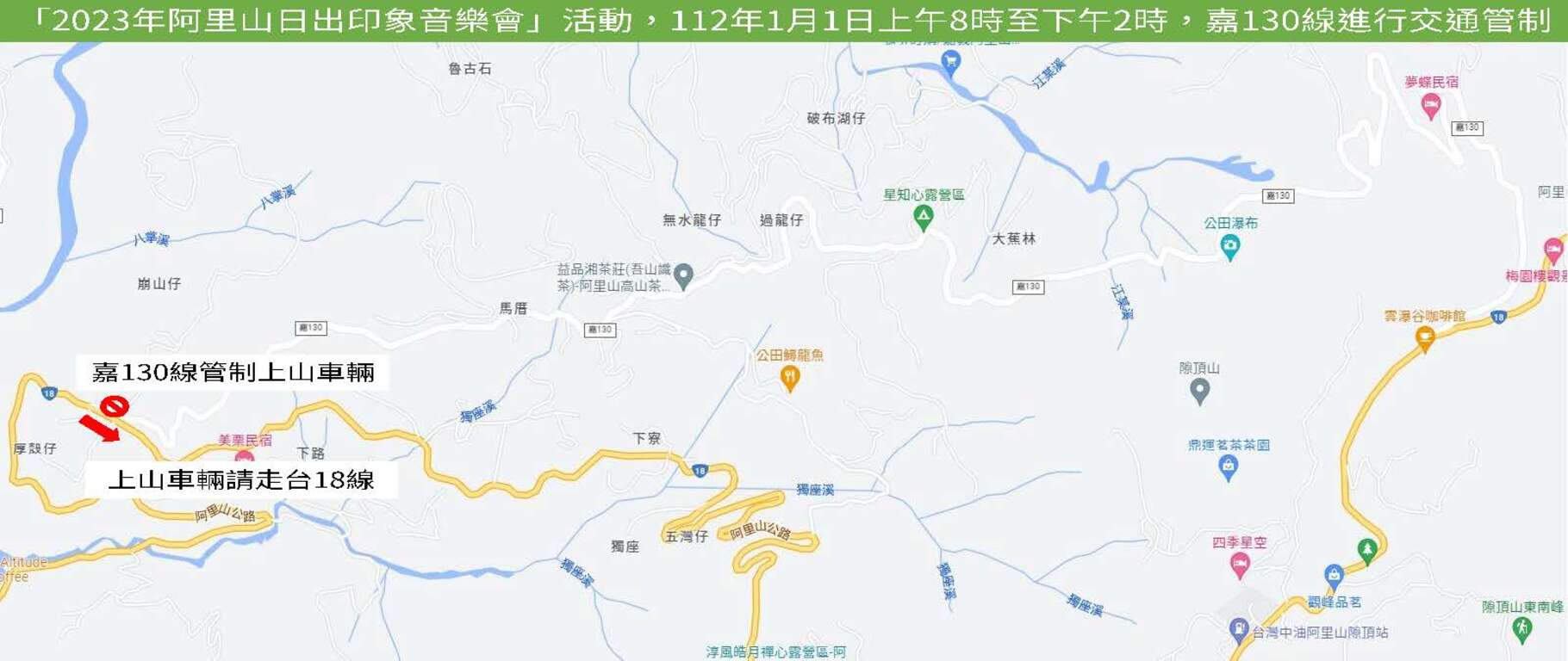 「2023阿里山日出印象音樂會」交通管制