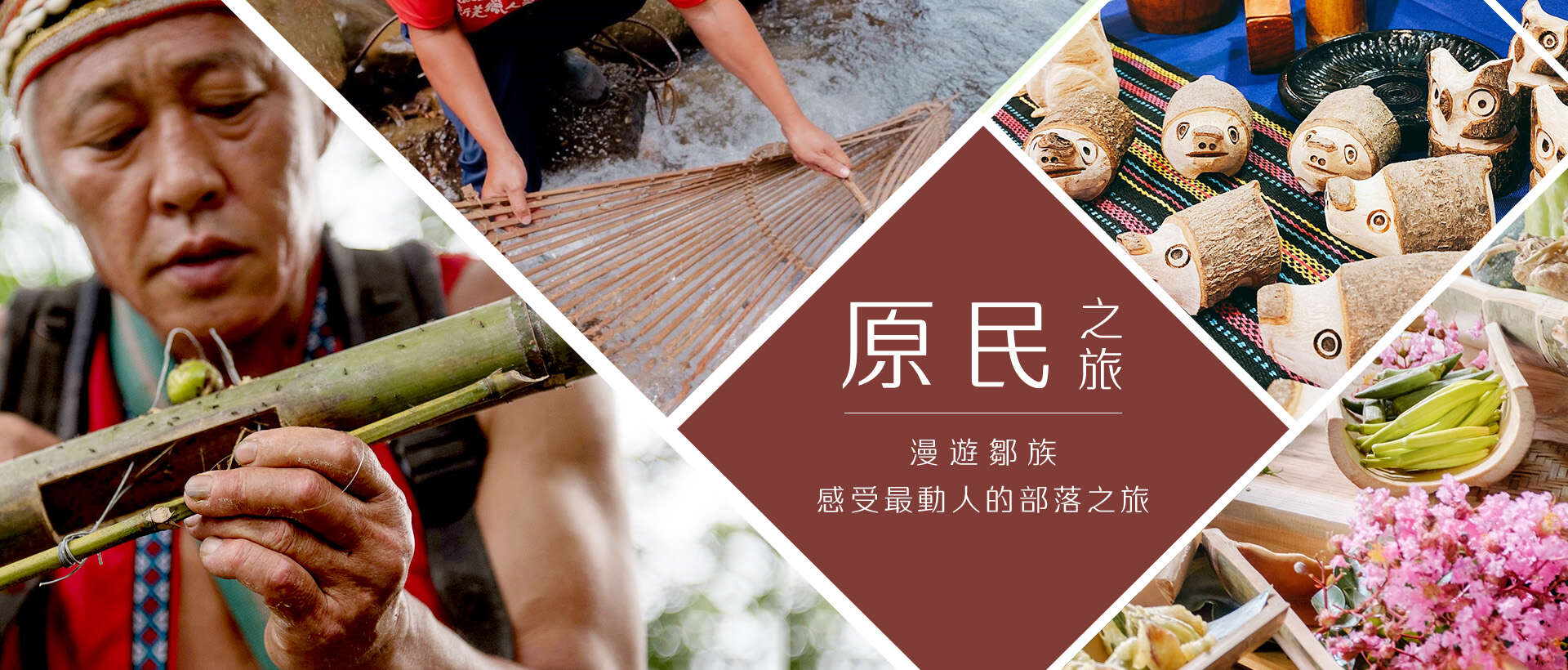 六大主題-原民之旅