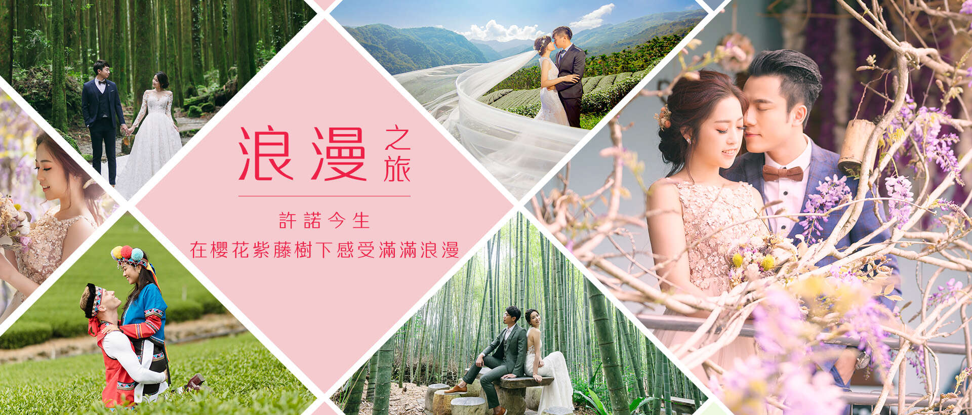 六大主題-浪漫之旅