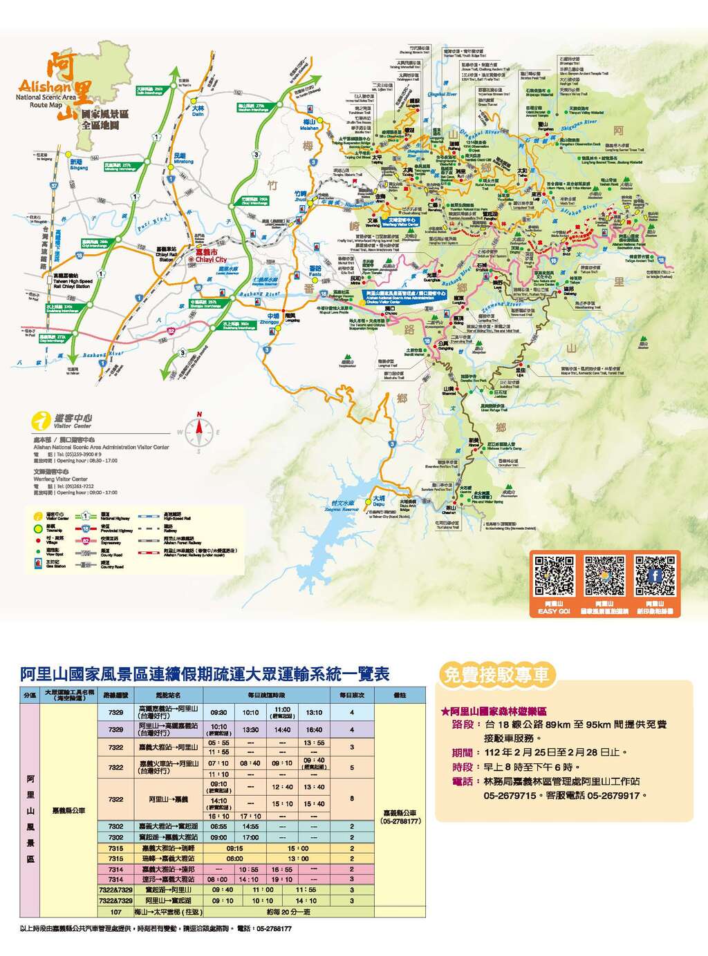 阿里山疏運_228連假_轄區道路圖