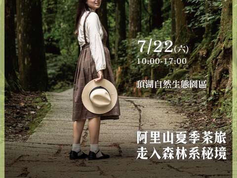 2023阿里山四季茶旅-夏季茶會-森林秘境野餐日