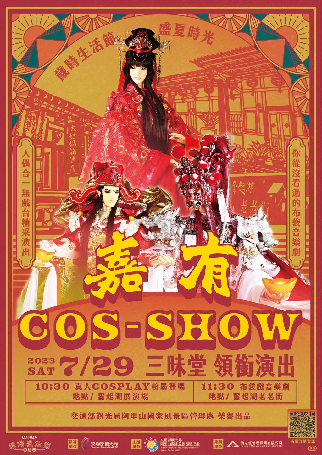 歲時生活節盛夏系列活動_嘉有Cos-Show