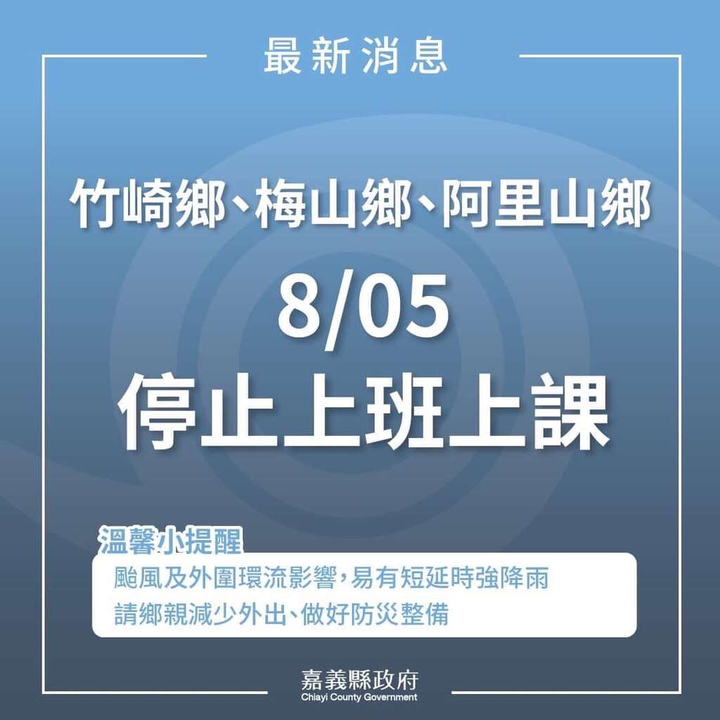 阿里山鄉、梅山鄉、竹崎鄉8/5(六)停班停課