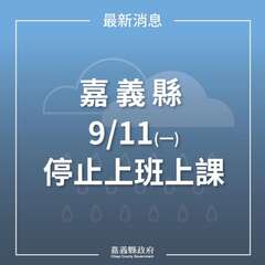 嘉義縣9/11(一)停止上班上課，本處遊客中心及資訊站休館