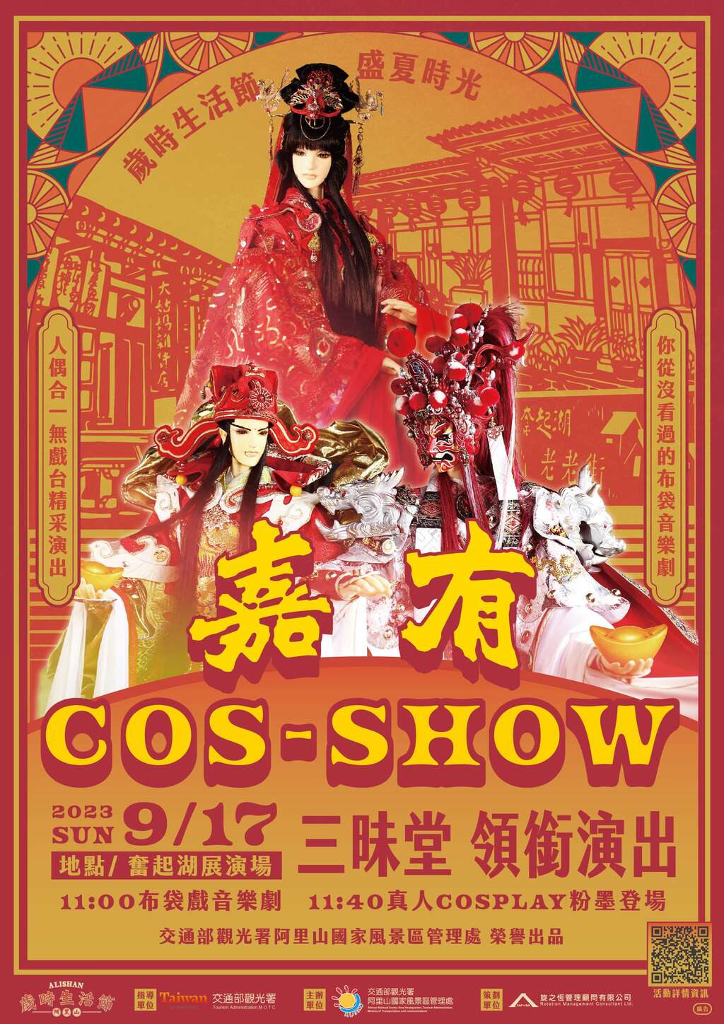 歲時生活節盛夏系列活動_嘉有Cos-Show