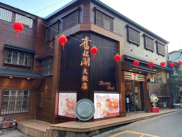 奮起湖大飯店