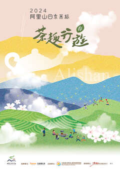 阿里山四季茶旅海報