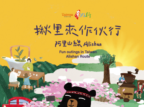揪里來作伙行 - 台灣好行阿里山線