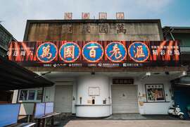 大林萬國戲院