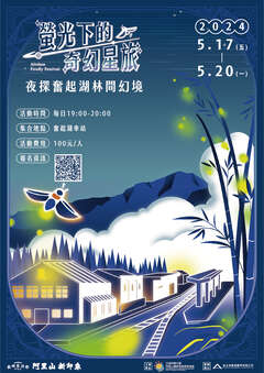 夜探奮起湖林間幻境_官網宣傳圖