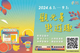 16.觀光暑.樂遊趣活動海報