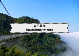 太平雲梯即時影像進行例行性檢修