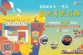 圖1_仲夏旅遊節x阿里山EasyGO指定商品享5折優惠！今夏相約來Chill阿里山，共享美好時光！不見不散！
