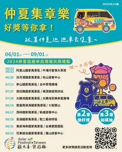 2024仲夏巡迴車場次及地點