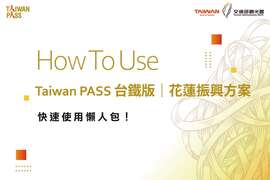 Taiwan PASS懶人包