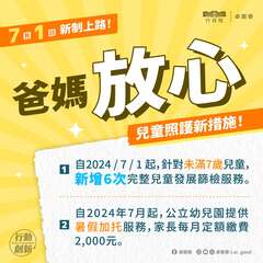 兒童照護新措施