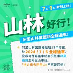 阿里山林業鐵路全線通車