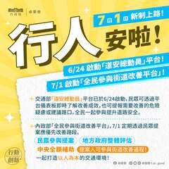「道安總動員平台」及「全民參與街道平台」上線