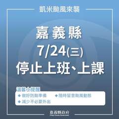 嘉義縣7/24(三)停班停課
