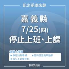 嘉義縣7/25(四)停班停課