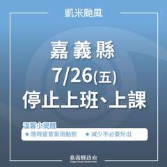 嘉義縣7月26日全縣停止上班上課