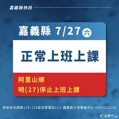 嘉義縣阿里山鄉7/27(六)停班停課