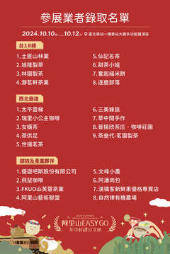 2024年阿里山年中好禮分享節-店家錄取名單公告