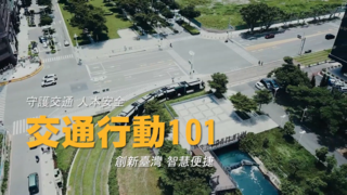 交通行動101