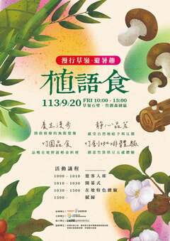 植語食活動海報