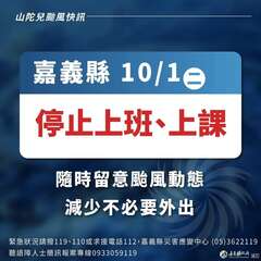 嘉義縣停班停課_山陀兒颱風