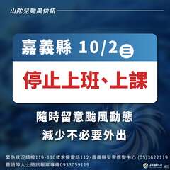 10/2(三)嘉義縣停班停課