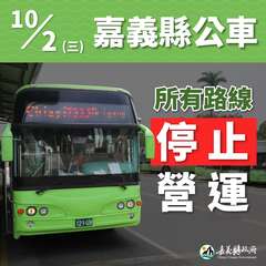 10/2(三)嘉義縣公車所有路線停止營運