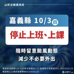 10/3(四)嘉義縣停班停課