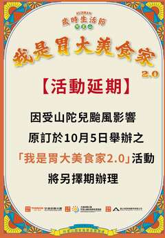 2024我是胃大美食家2.0，因受山陀兒颱風影響活動延期