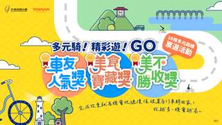 《多元騎！精彩遊！GO》16條多元路線票選活動